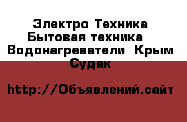 Электро-Техника Бытовая техника - Водонагреватели. Крым,Судак